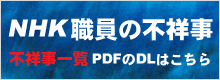 NHK職員の不祥事