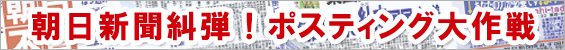 朝日新聞糾弾！ポスティング大作戦