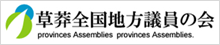 草莽全国地方議員の会