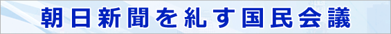 朝日新聞を糺す(ただす)国民会議